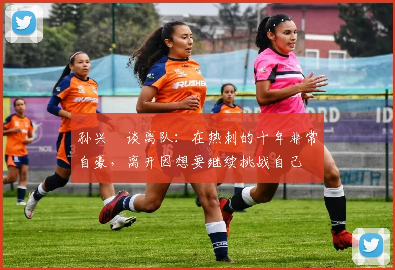 孙兴慜谈离队：在热刺的十年非常自豪，离开因想要继续挑战自己